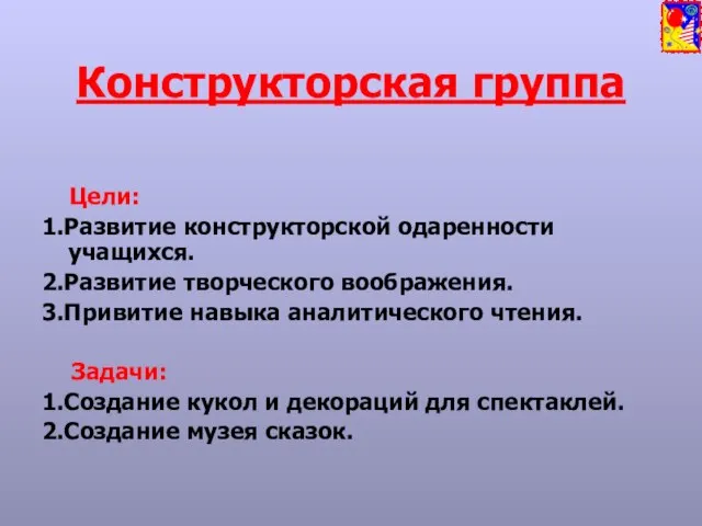 Конструкторская группа Цели: 1.Развитие конструкторской одаренности учащихся. 2.Развитие творческого воображения. 3.Привитие навыка