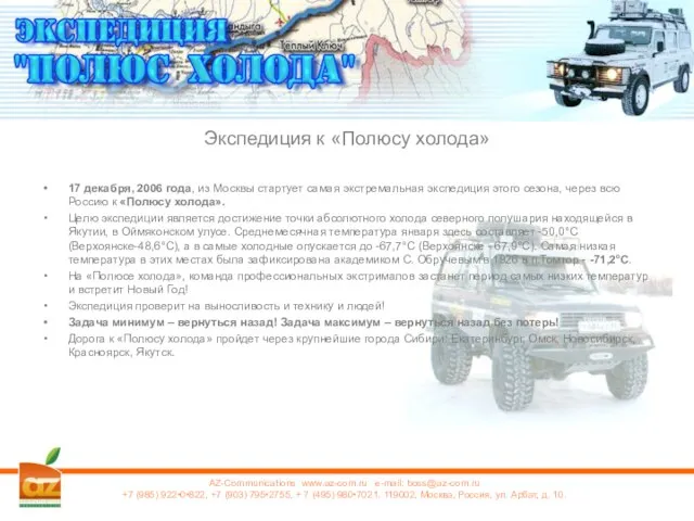 Экспедиция к «Полюсу холода» 17 декабря, 2006 года, из Москвы стартует самая