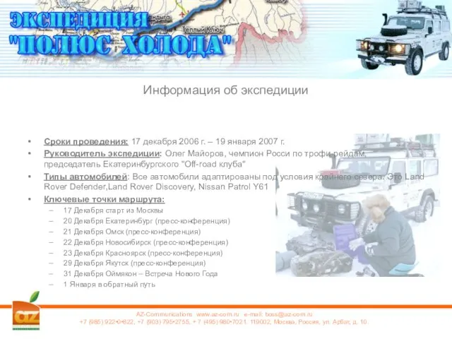 Информация об экспедиции Сроки проведения: 17 декабря 2006 г. – 19 января