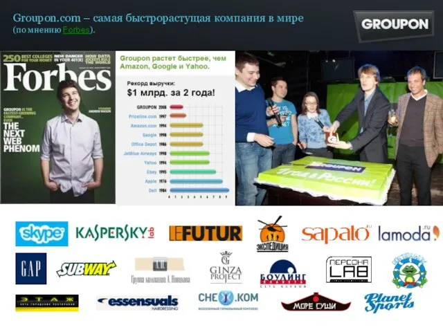 Groupon.com – самая быстрорастущая компания в мире (по мнению Forbes).