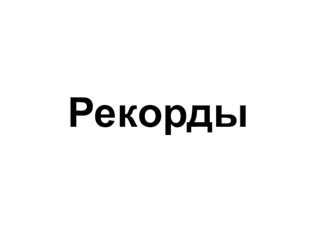 Рекорды