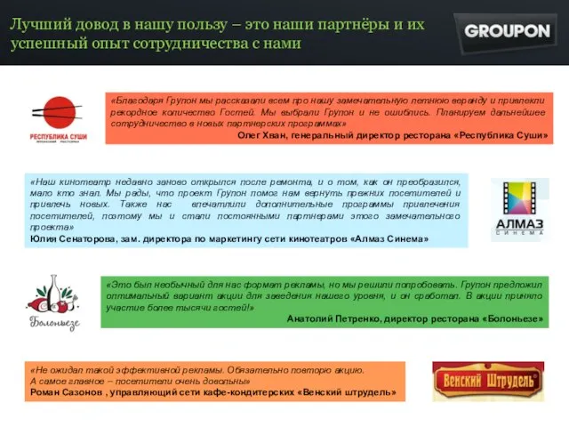 «Благодаря Групон мы рассказали всем про нашу замечательную летнюю веранду и привлекли