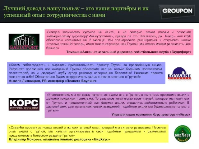 «Увидев количество купонов на сайте, я не поверил своим глазам и позвонил