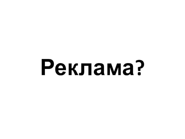 Реклама?