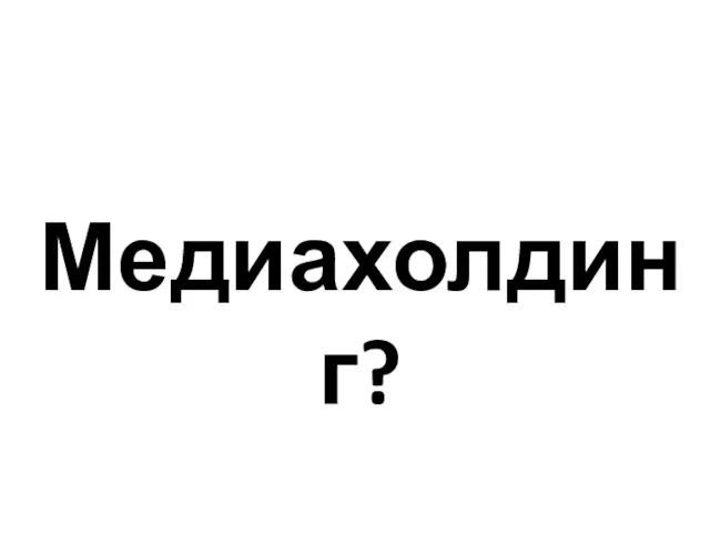 Медиахолдинг?