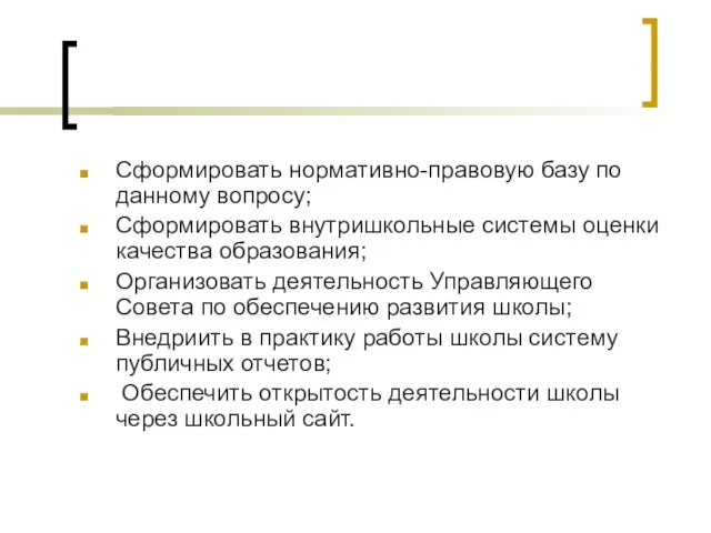 Сформировать нормативно-правовую базу по данному вопросу; Сформировать внутришкольные системы оценки качества образования;