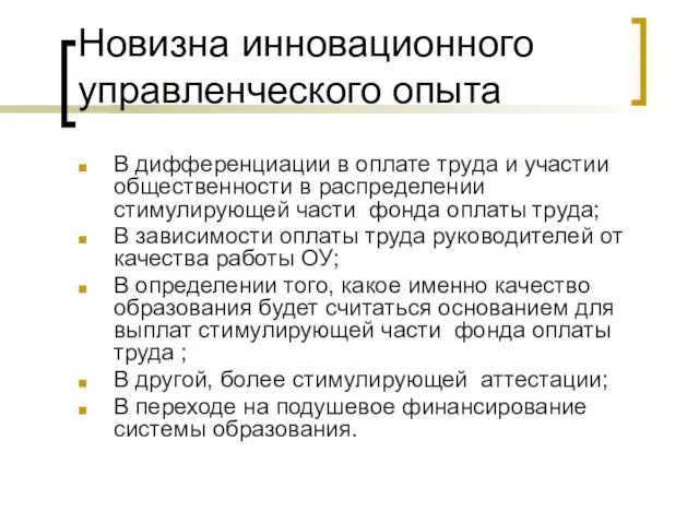 Новизна инновационного управленческого опыта В дифференциации в оплате труда и участии общественности