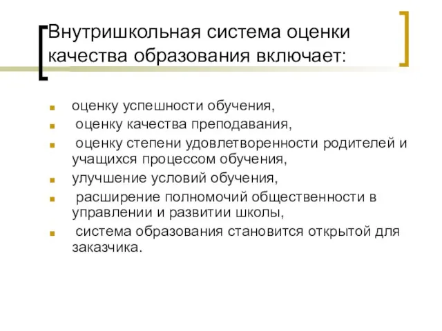 Внутришкольная система оценки качества образования включает: оценку успешности обучения, оценку качества преподавания,