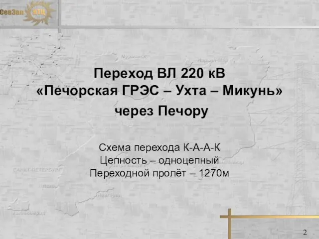 Переход ВЛ 220 кВ «Печорская ГРЭС – Ухта – Микунь» через Печору