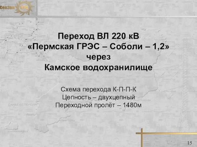 Переход ВЛ 220 кВ «Пермская ГРЭС – Соболи – 1,2» через Камское