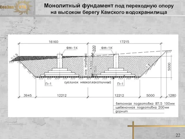 Монолитный фундамент под переходную опору на высоком берегу Камского водохранилища 22