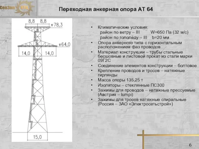 Переходная анкерная опора АТ 64 Климатические условия: район по ветру – III