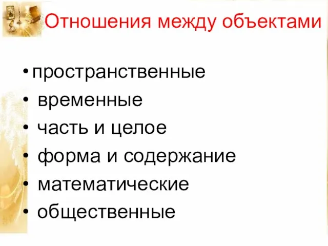 Отношения между объектами пространственные временные часть и целое форма и содержание математические общественные