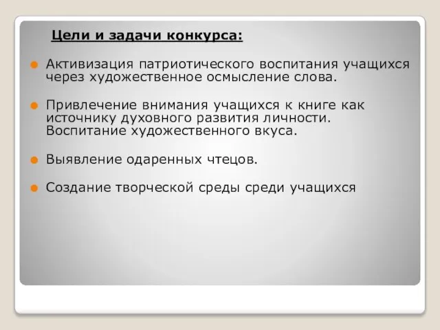 Цели и задачи конкурса: Активизация патриотического воспитания учащихся через художественное осмысление слова.