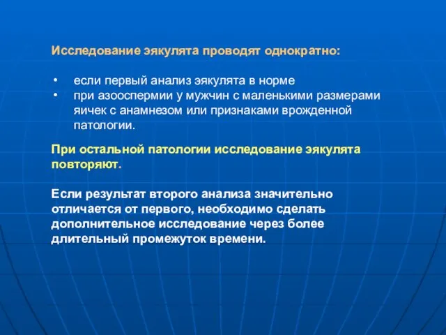 Исследование эякулята проводят однократно: если первый анализ эякулята в норме при азооспермии