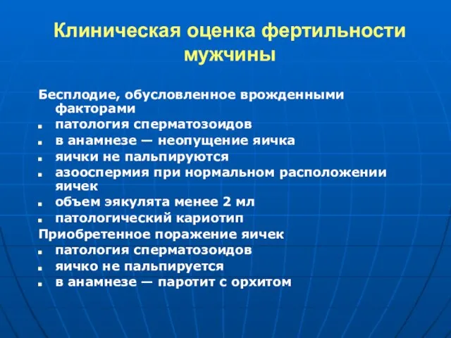 Клиническая оценка фертильности мужчины Бесплодие, обусловленное врожденными факторами патология сперматозоидов в анамнезе