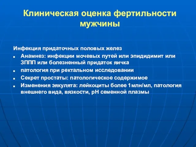 Клиническая оценка фертильности мужчины Инфекция придаточных половых желез Анамнез: инфекции мочевых путей