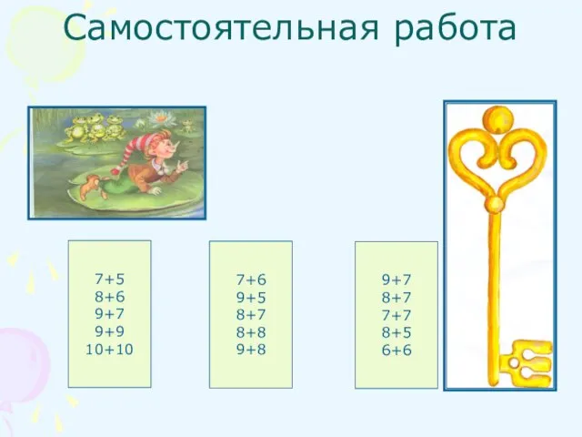 Самостоятельная работа 7+5 8+6 9+7 9+9 10+10 7+6 9+5 8+7 8+8 9+8