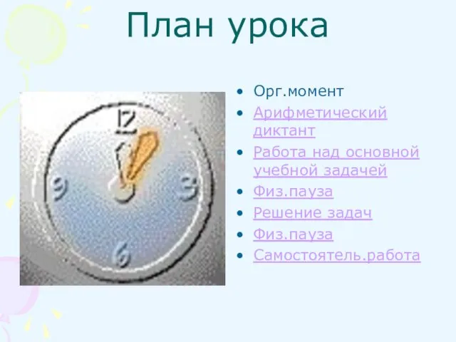 План урока Орг.момент Арифметический диктант Работа над основной учебной задачей Физ.пауза Решение задач Физ.пауза Самостоятель.работа