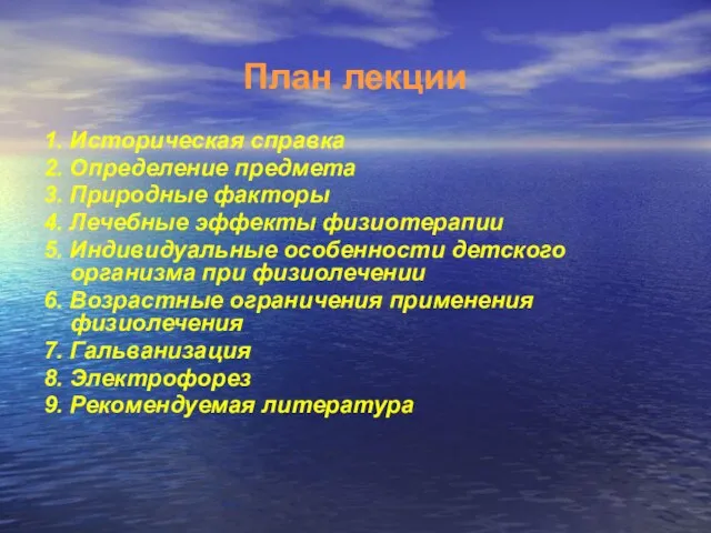 План лекции 1. Историческая справка 2. Определение предмета 3. Природные факторы 4.