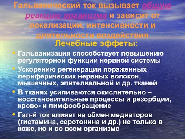 Гальванический ток вызывает общую реакцию организма и зависит от локализации, интенсивности и