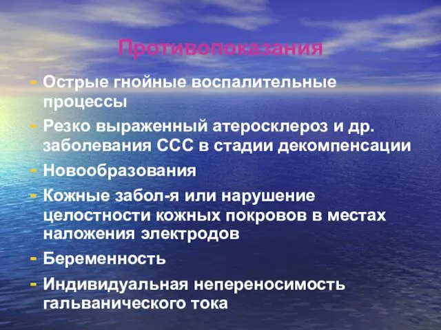 Противопоказания Острые гнойные воспалительные процессы Резко выраженный атеросклероз и др. заболевания ССС