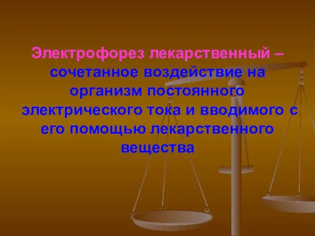 Электрофорез лекарственный – сочетанное воздействие на организм постоянного электрического тока и вводимого