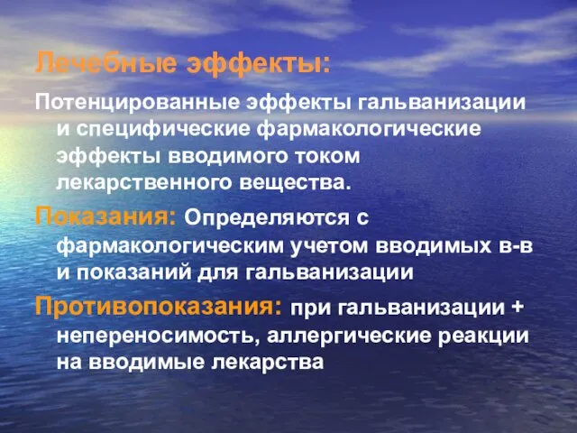 Лечебные эффекты: Потенцированные эффекты гальванизации и специфические фармакологические эффекты вводимого током лекарственного