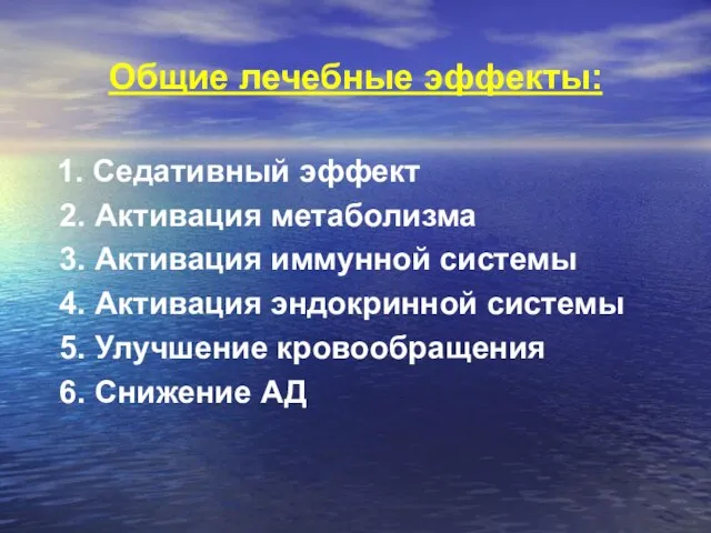 Общие лечебные эффекты: 1. Седативный эффект 2. Активация метаболизма 3. Активация иммунной