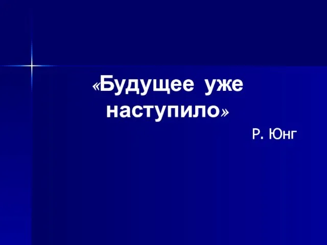 «Будущее уже наступило» Р. Юнг