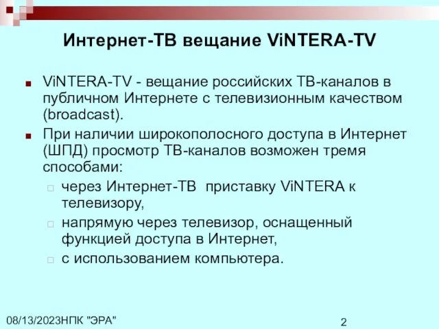 НПК "ЭРА" 08/13/2023 Интернет-ТВ вещание ViNTERA-TV ViNTERA-TV - вещание российских ТВ-каналов в