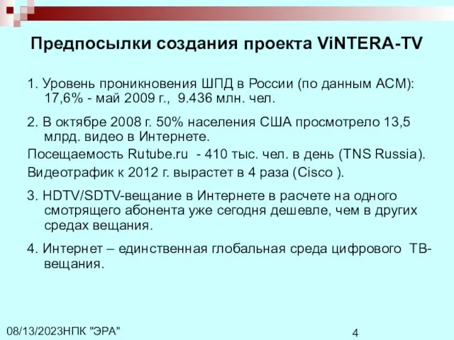 НПК "ЭРА" 08/13/2023 Предпосылки создания проекта ViNTERA-TV 1. Уровень проникновения ШПД в