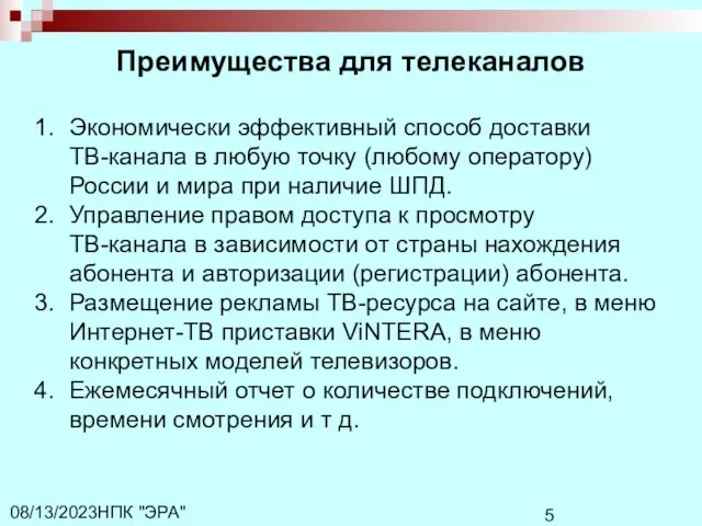 НПК "ЭРА" 08/13/2023 Преимущества для телеканалов Экономически эффективный способ доставки ТВ-канала в