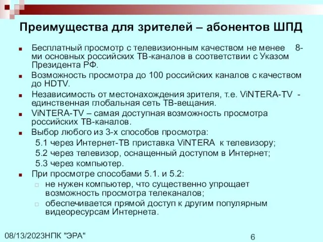 НПК "ЭРА" 08/13/2023 Преимущества для зрителей – абонентов ШПД Бесплатный просмотр с