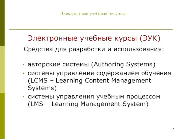 Электронные учебные ресурсы Электронные учебные курсы (ЭУК) Средства для разработки и использования: