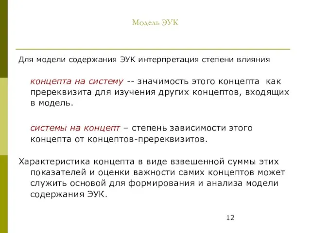 Модель ЭУК Для модели содержания ЭУК интерпретация степени влияния концепта на систему