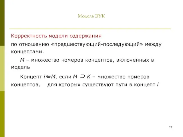 Модель ЭУК Корректность модели содержания по отношению «предшествующий-последующий» между концептами. М –