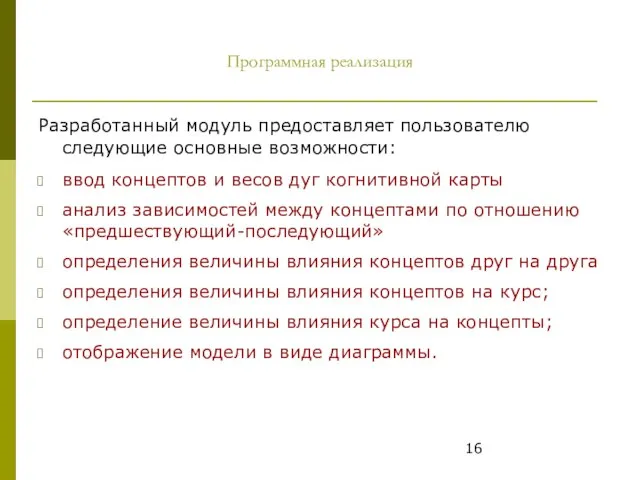 Программная реализация Разработанный модуль предоставляет пользователю следующие основные возможности: ввод концептов и