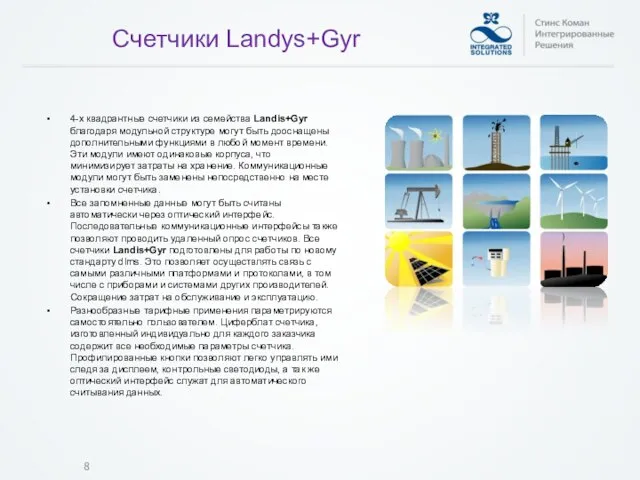 4-х квадрантные счетчики из семейства Landis+Gyr благодаря модульной структуре могут быть дооснащены