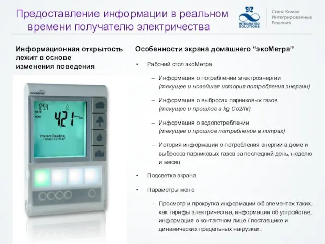 Предоставление информации в реальном времени получателю электричества Информационная открытость лежит в основе