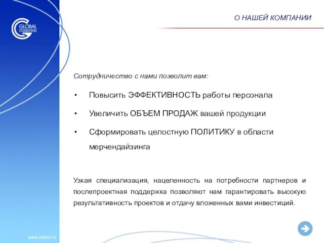 Сотрудничество с нами позволит вам: Узкая специализация, нацеленность на потребности партнеров и