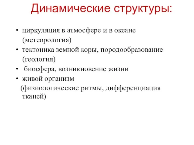 Динамические структуры: циркуляция в атмосфере и в океане (метеорология) тектоника земной коры,