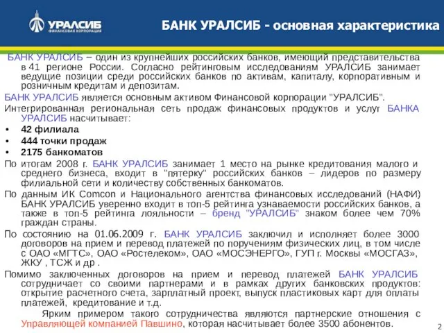 БАНК УРАЛСИБ – один из крупнейших российских банков, имеющий представительства в 41