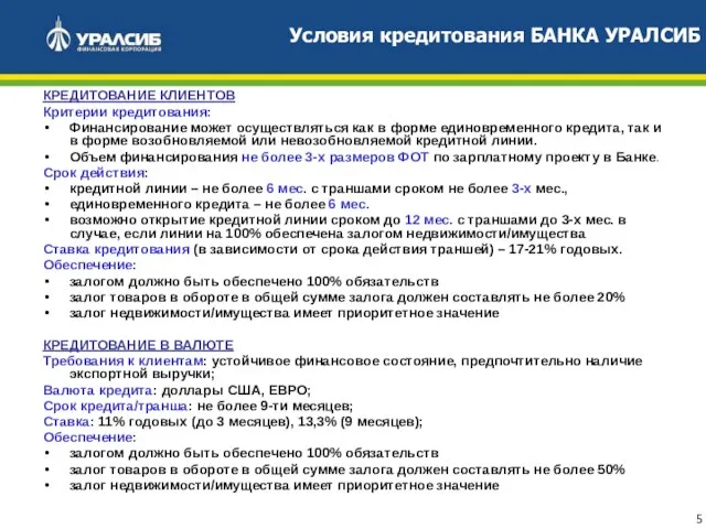 Условия кредитования БАНКА УРАЛСИБ КРЕДИТОВАНИЕ КЛИЕНТОВ Критерии кредитования: Финансирование может осуществляться как