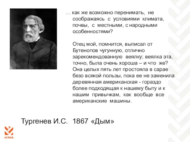 Тургенев И.С. 1867 «Дым» … как же возможно перенимать, не соображаясь с