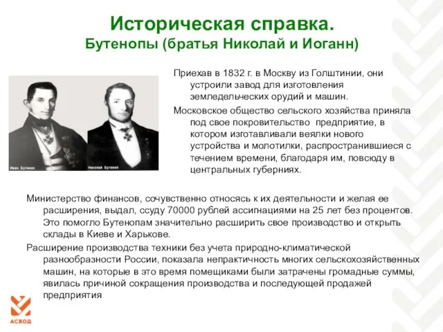 Историческая справка. Бутенопы (братья Николай и Иоганн) Приехав в 1832 г. в