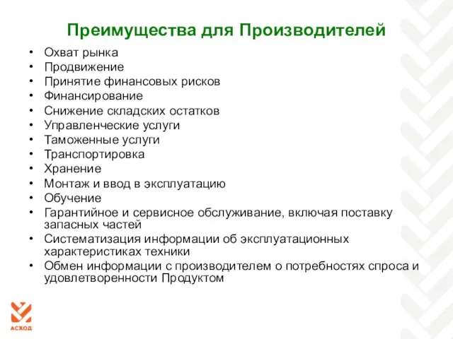 Преимущества для Производителей Охват рынка Продвижение Принятие финансовых рисков Финансирование Снижение складских