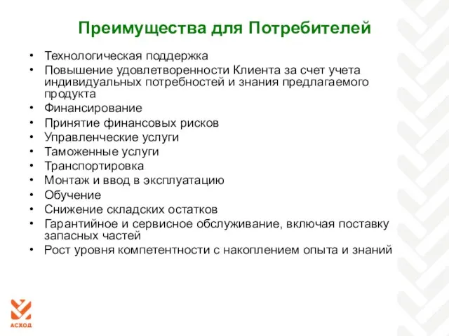 Преимущества для Потребителей Технологическая поддержка Повышение удовлетворенности Клиента за счет учета индивидуальных