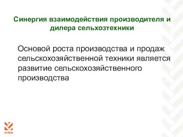 Синергия взаимодействия производителя и дилера сельхозтехники Основой роста производства и продаж сельскохозяйственной