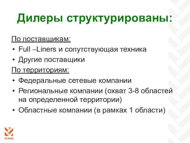 Дилеры структурированы: По поставщикам: Full –Liners и сопутствующая техника Другие поставщики По